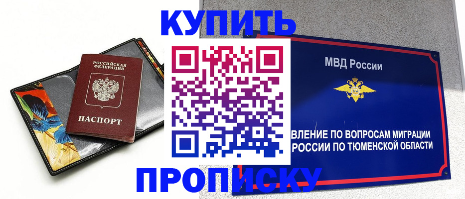 купить прописку в Братске